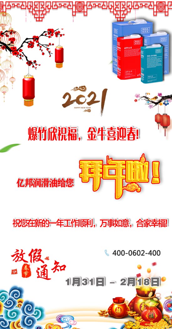 遼寧億邦潤(rùn)滑油制造有限公司祝您：2021牛年新春快樂！生活美滿又如意！