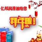 遼寧億邦潤滑油祝您2021新春快樂！2021放假說明！